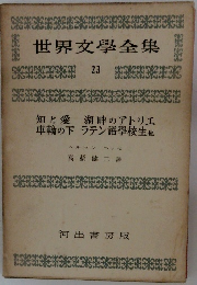 世界文學全集 23　知と愛 湖畔のアトリエ 車輪の下 ラテン語學校生他