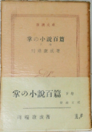掌の小説百篇　下
