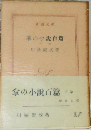 掌の小説百篇　下