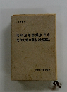 同和対策審議会答申 同和対策事業特別措置法