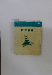 財務管理