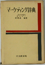 マーケティング辞典