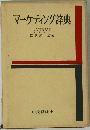 マーケティング辞典