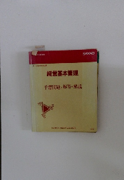 経営基本管理 予想問題と解答・解説