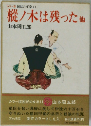 樅ノ木は残った他