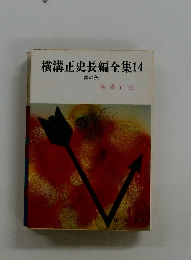 横溝正史長編全集 14 毒の矢