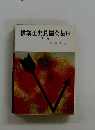 横溝正史長編全集 14 毒の矢