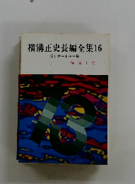横溝正史長編全集16　貸しボート十三号　