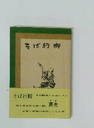 そば行脚