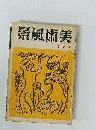 景風術美　 號刊創