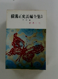 横溝正史長編全集 3 不死蝶