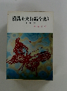 横溝正史長編全集 3 不死蝶