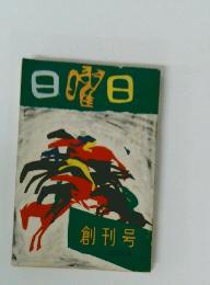日曜日 創刊号