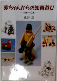 赤ちゃんからの知育遊び　0歳から3歳