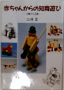 赤ちゃんからの知育遊び　0歳から3歳