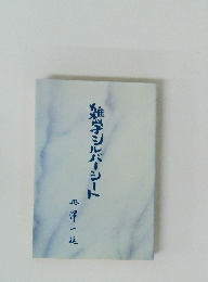 雑学シルバーシート