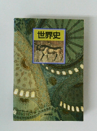 世界史