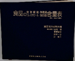 食品の食物繊維・無機質・コレステロール・脂肪酸含量表