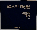 食品の食物繊維・無機質・コレステロール・脂肪酸含量表