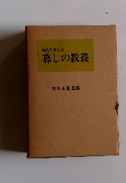 現代を考える 暮しの教養