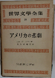 世界文學全集19　アメリカの悲劇