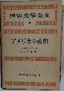 世界文學全集19　アメリカの悲劇