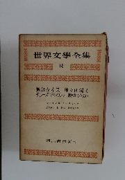 世界文學全集 18 舞姫タイス 神々は渇く テレーズ・デイルゥ 蝮のからみあい