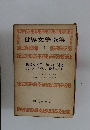 世界文學全集 18 舞姫タイス 神々は渇く テレーズ・デイルゥ 蝮のからみあい