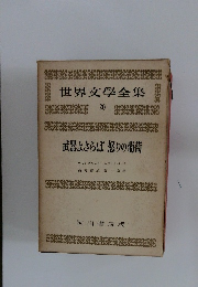 世界文學全集 20 武器よさらば怒りの葡萄