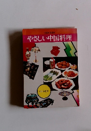 やさしい中国料理