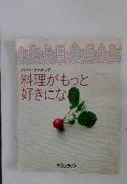 ハート・クッキング 料理がもっと 好きになる