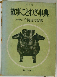 故事ことわざ事典