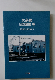 大糸線　旧型国電 等