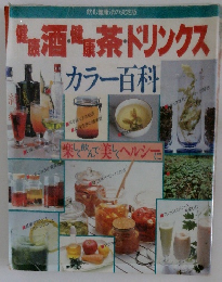 健康酒健康茶ドリンクス