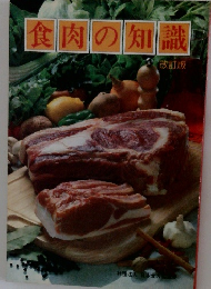 食肉の知識 改訂版