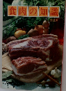 食肉の知識 改訂版