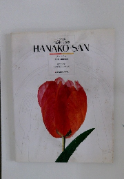 コンソメ 洋風味わい読本　はなこさん