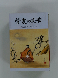 菅家の文華　菅原道真公詩歌の世界