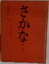 さかな (春一夏)