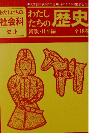 わたしたちの歴史　