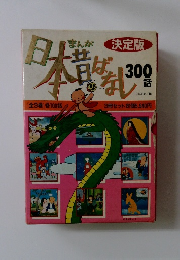 まんが日本昔ばなし300語