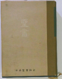 聖書