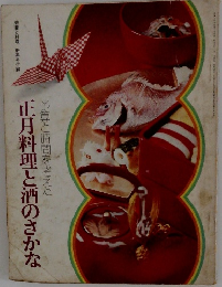 正月料理と酒のさかな