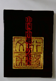 中国・南越王の至宝