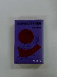 文化史でまなぶ日本の歴史
