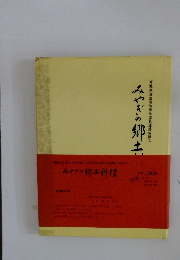 みやぎの郷土料理