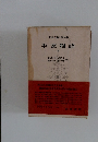 日本古典文大系　平家物語　下