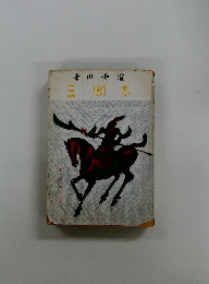 三国志　第一巻