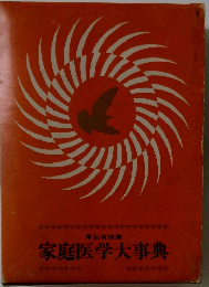 家庭医学大事典