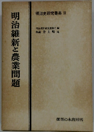 明治史研究叢書 XI　明治維新と農業問題 